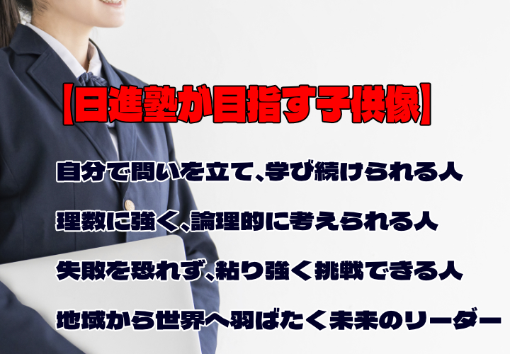 日進塾の特徴