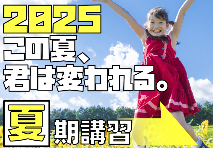 2025夏期講習塾生募集中