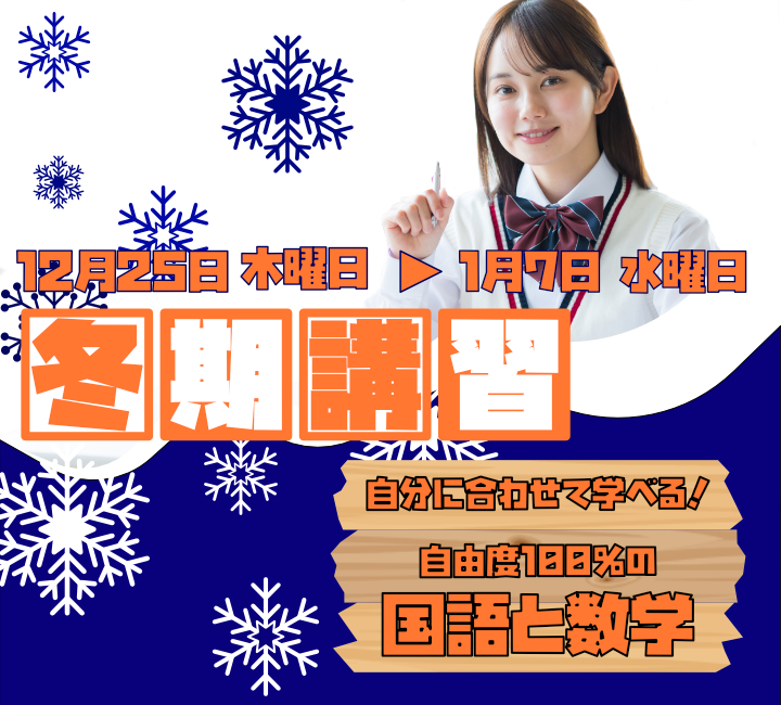 冬期講習受講生募集中
