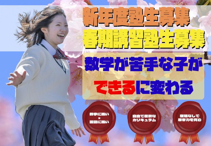 新年度塾生募集募集中