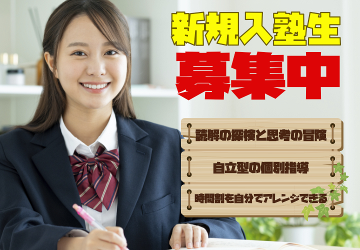 新規受講生募集中